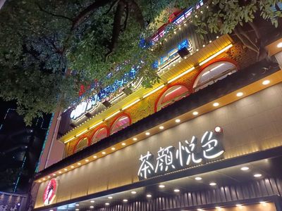 茶顏悅色跨界美妝？官方澄清僅為“占位”商標，暫無業務計劃